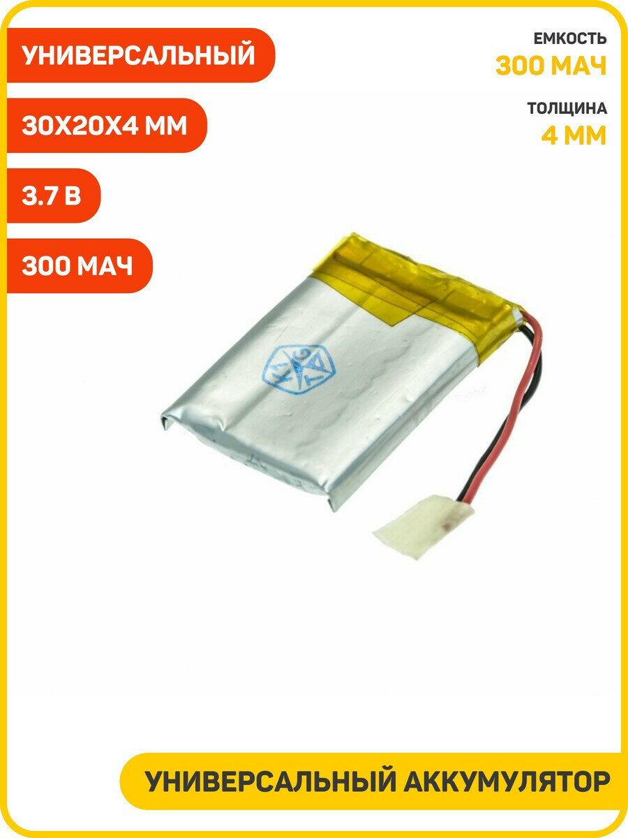 Универсальный аккумулятор (банка) 3.7 В, 300 мАч, 30x20x4 мм