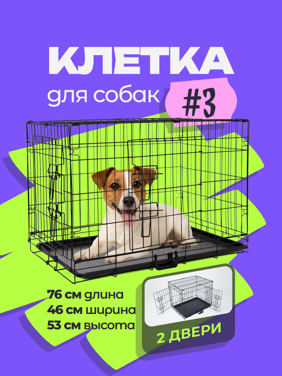 Клетка для собак №3 с поддоном 76х46х53см черная