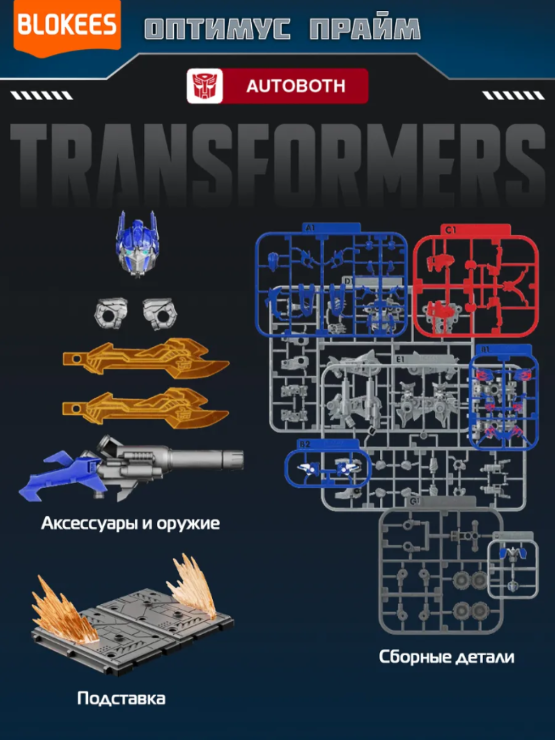 Конструктор "Блокис", Трансформеры Classic Class: Оптимус Прайм — фото 1