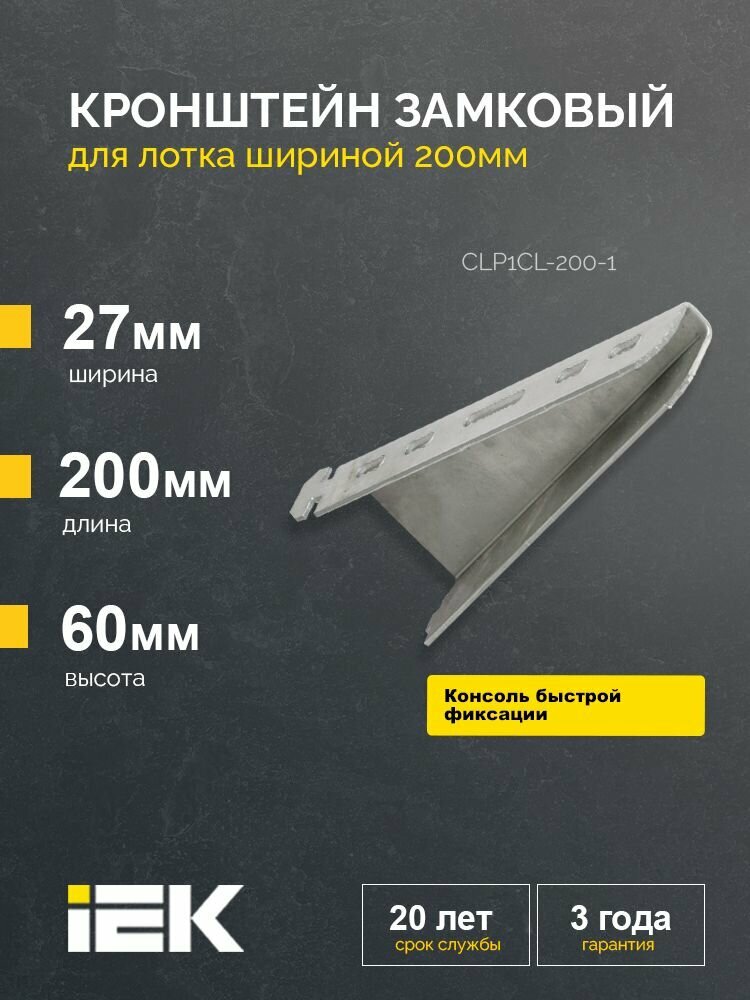 Кронштейн замковый основание 200мм IEK