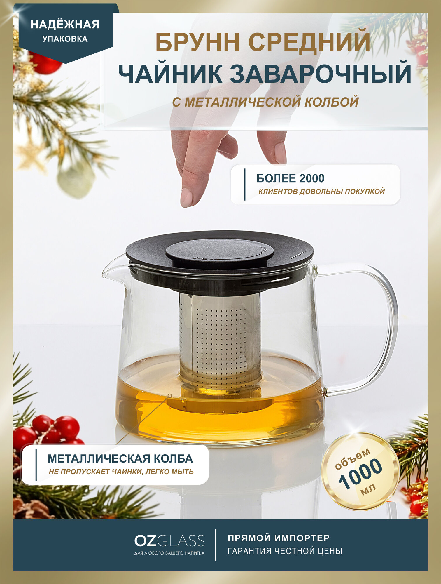 Заварочный чайник OZGLASS Брунн, с металлической колбой, 1000 мл