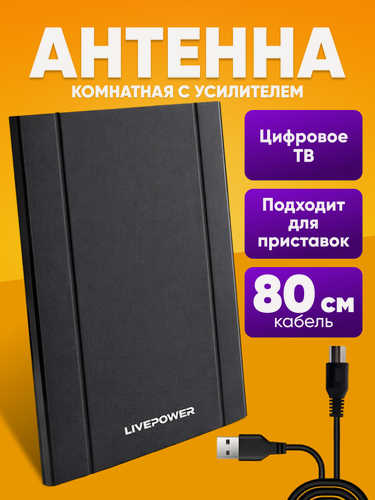 Изображение товара Антенна для цифрового тв комнатная активная с усилителем / антенна для телевизора / для дома и дачи