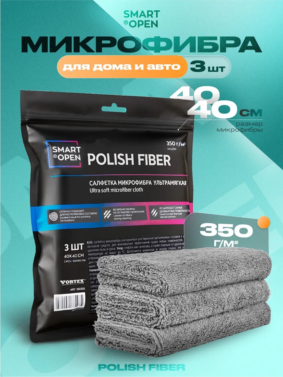 Микрофибра для автомобиля, тряпка из микрофибры, микрофибра тряпка Smart Open, Polish Fiber