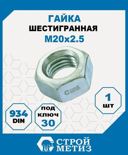 Изображение товара Гайка шестигранная М20, DIN 934, класс прочности 5, покрытие - цинк, 1 шт.
