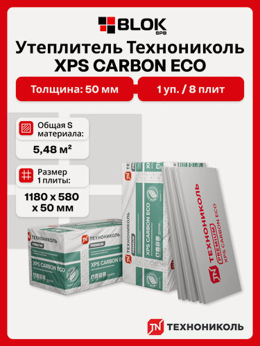 Изображение товара Технониколь XPS Carbon Eco 50 мм ( 1 уп / 5,48 м2 / 8 плит) Утеплитель из пенополистирола для стен, крыши, пола
