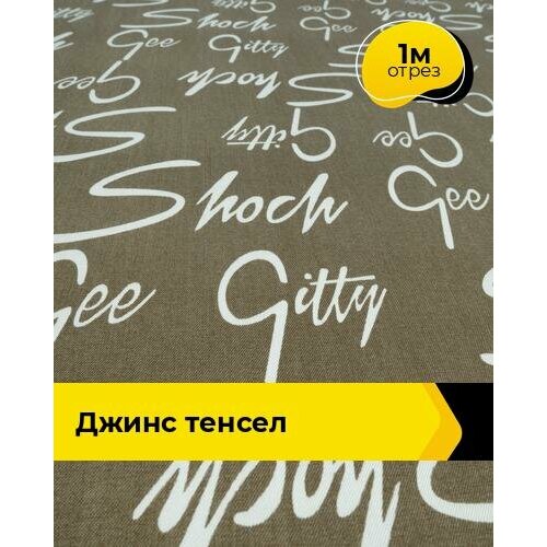 фото Ткань джинсовая стрейч для шитья и рукоделия 1 м*145 см, цвет коричневый shilla