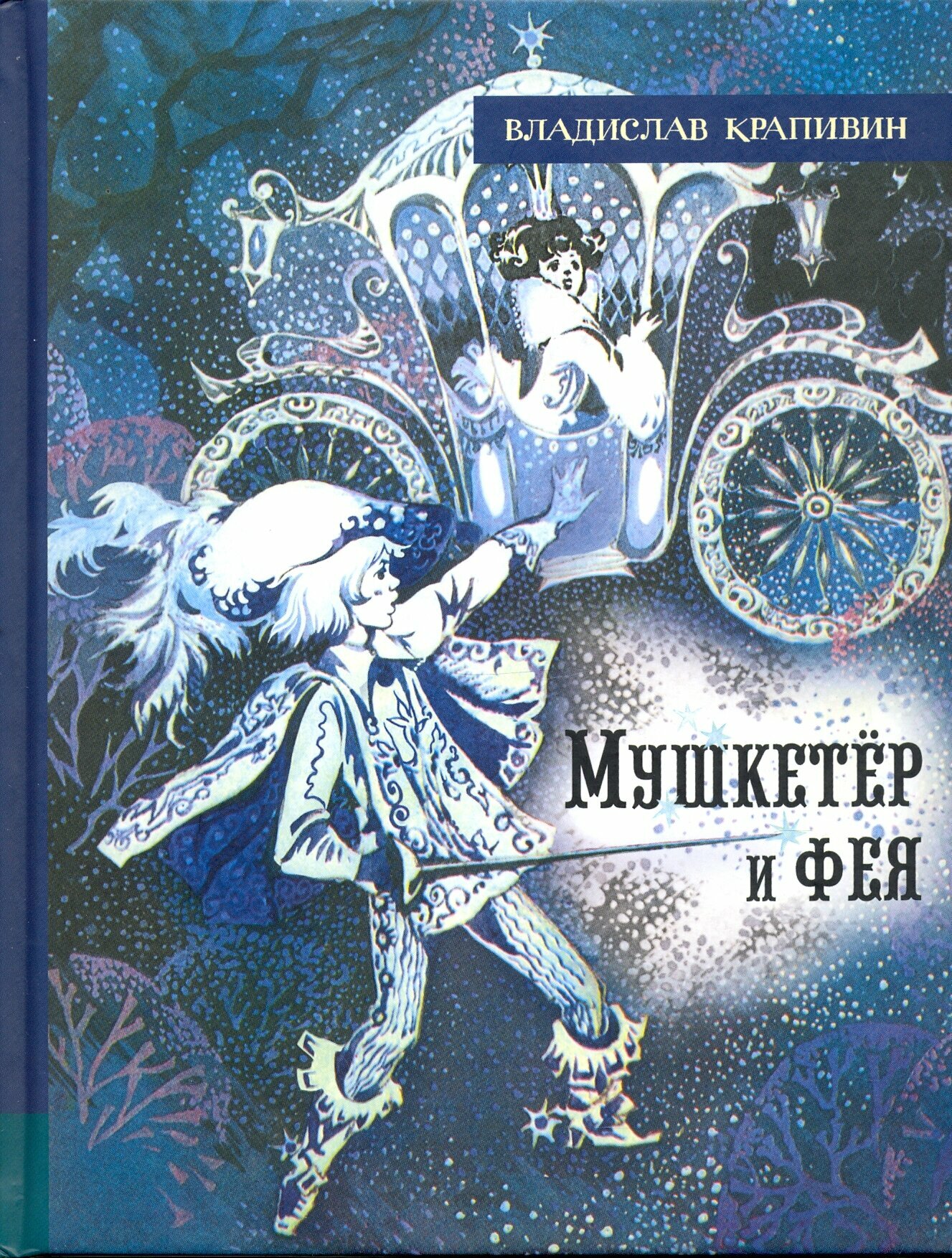 Иллюстрированная библиотека фантастики и приключений. Мушкетёр и фея - фото №5