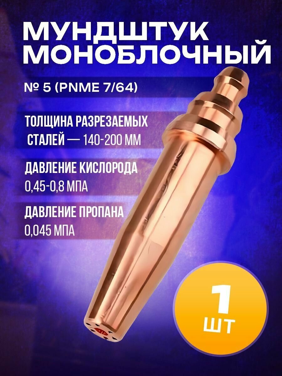 Мундштук моноблочный 7/64 №5 пропан