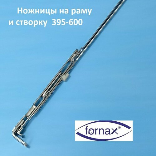 Fornax GR 01 395-600 мм Ножницы на створку и раму fornax 595 800 мм ножницы на створку и раму