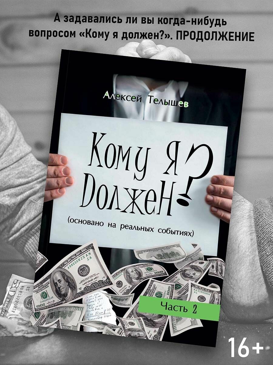 Кому я должен? Книга 2 (Телышев Алексей) - фото №2