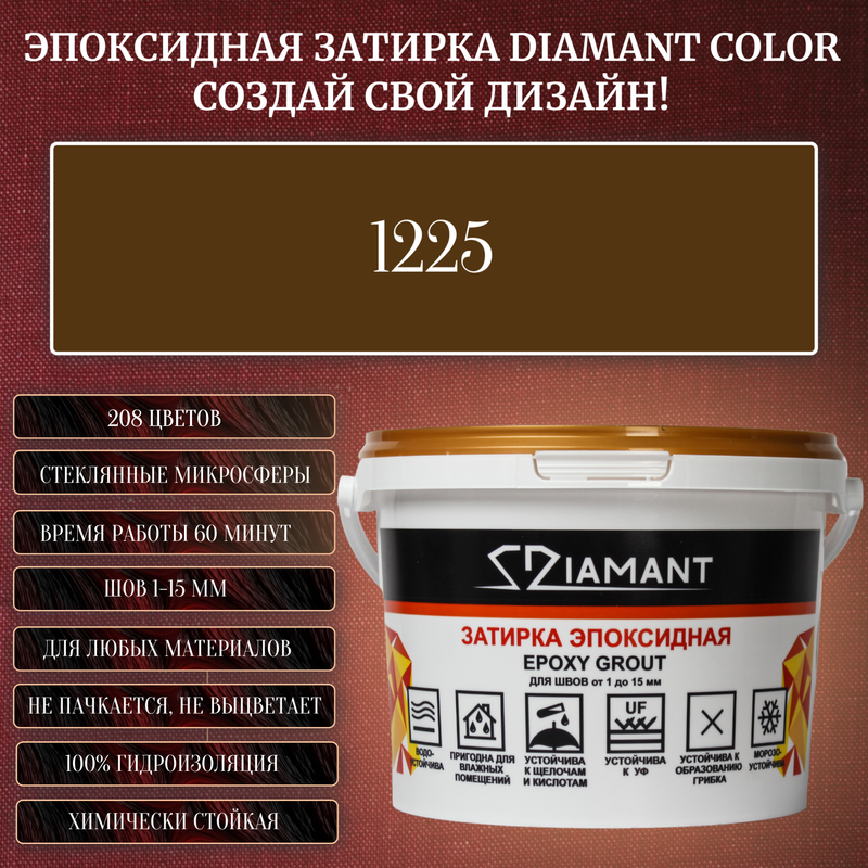 Затирка эпоксидная Diamant Color, Цвет 1225 вес 1 кг