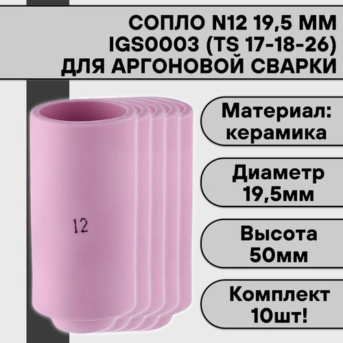 Сопло для аргонодуговой TIG сварки для горелки 17-18-26 N12 19,5 мм IGS0003 (10 шт)