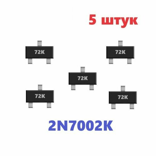2N7002K 72K транзистор (5 шт.) SOT23 SMD схема, аналог LW2N7002KLT1G характеристики IRLML0100 цоколевка datasheet MOSFET 72К SOT23-3