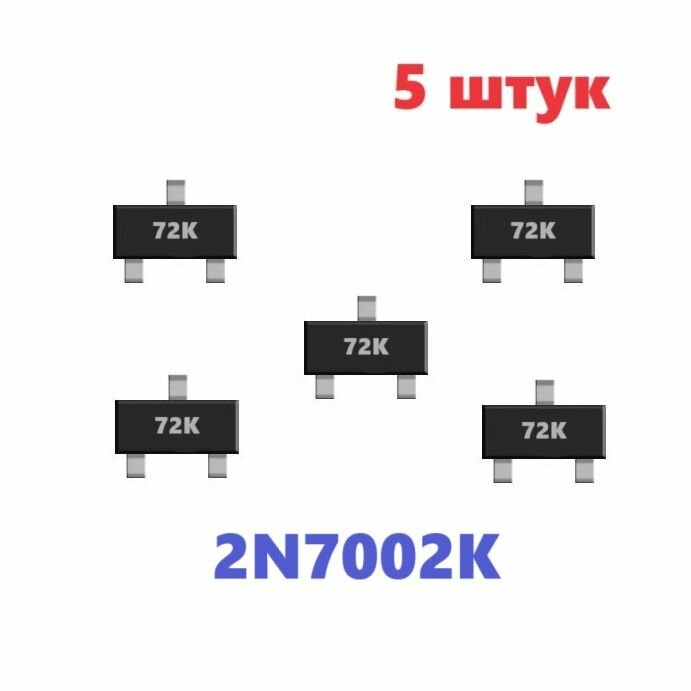 2N7002K 72K транзистор (5 шт.) SOT23 SMD схема аналог LW2N7002KLT1G характеристики IRLML0100 цоколевка datasheet MOSFET 72К SOT23-3