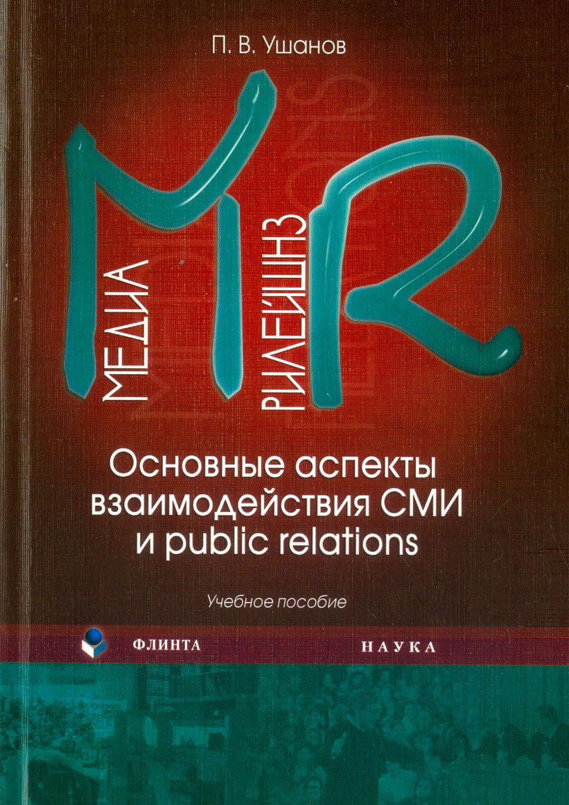 Медиа рилейшнз. Основные аспекты взаимодействия СМИ и Public Relations. Учебное пособие | Ушанов Павел Витальевич