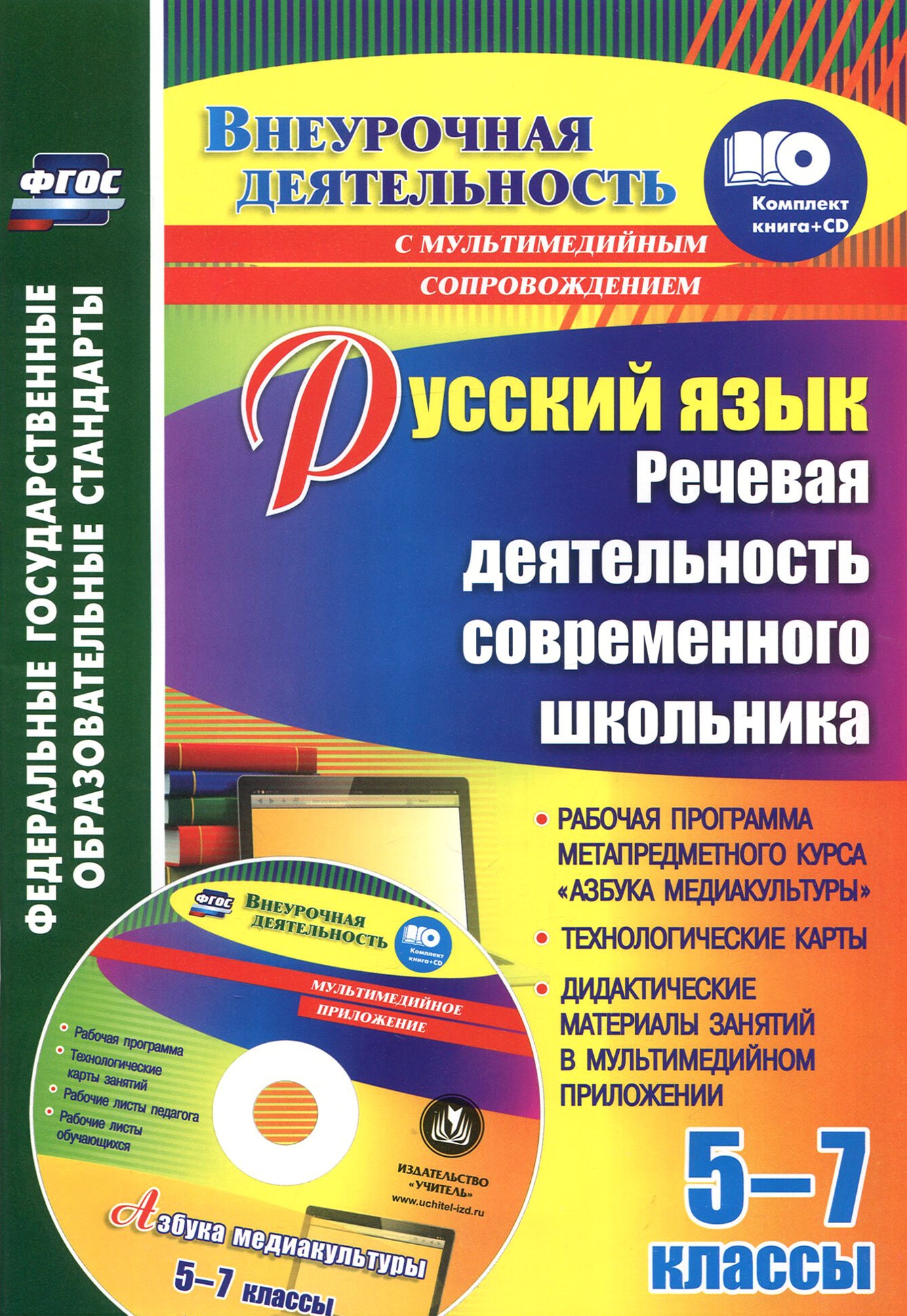 Русский язык. 5-7 классы. Речевая деятельность современного школьника. Рабочая программа. ФГОС (+CD)