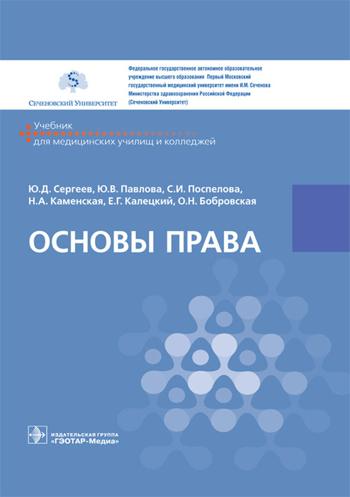 Основы права (Сергеев Юрий Дмитриевич, Павлова Юлия Владимировна, Поспелова Светлана Игоревна) - фото №4