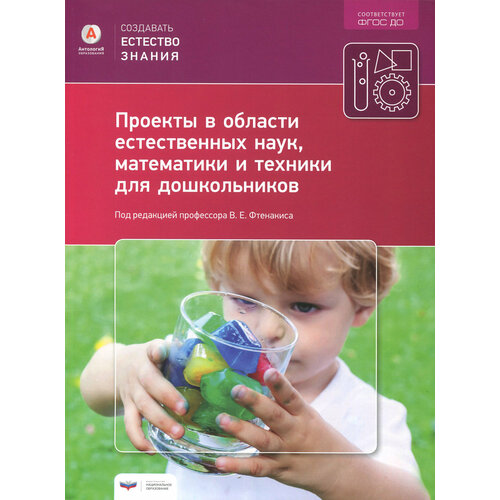 Проекты в области естественных наук, математики и техники для дошкольников. ФГОС до