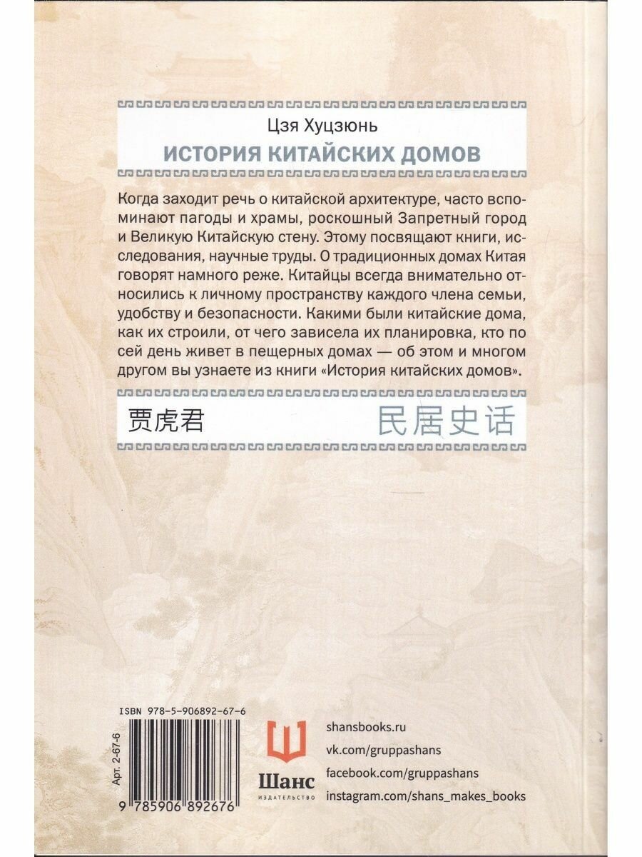 История китайских домов (Цзя Хуцзюнь, Курлович Д.О. (переводчик)) - фото №6