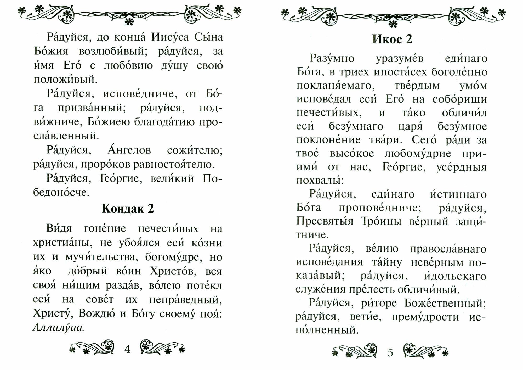 Акафист святому великомученику и Победоносцу Георгию - фото №4