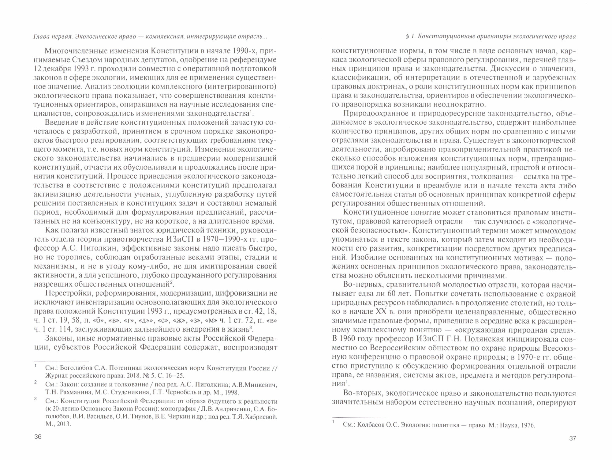 Источники экологического права. Монография - фото №3