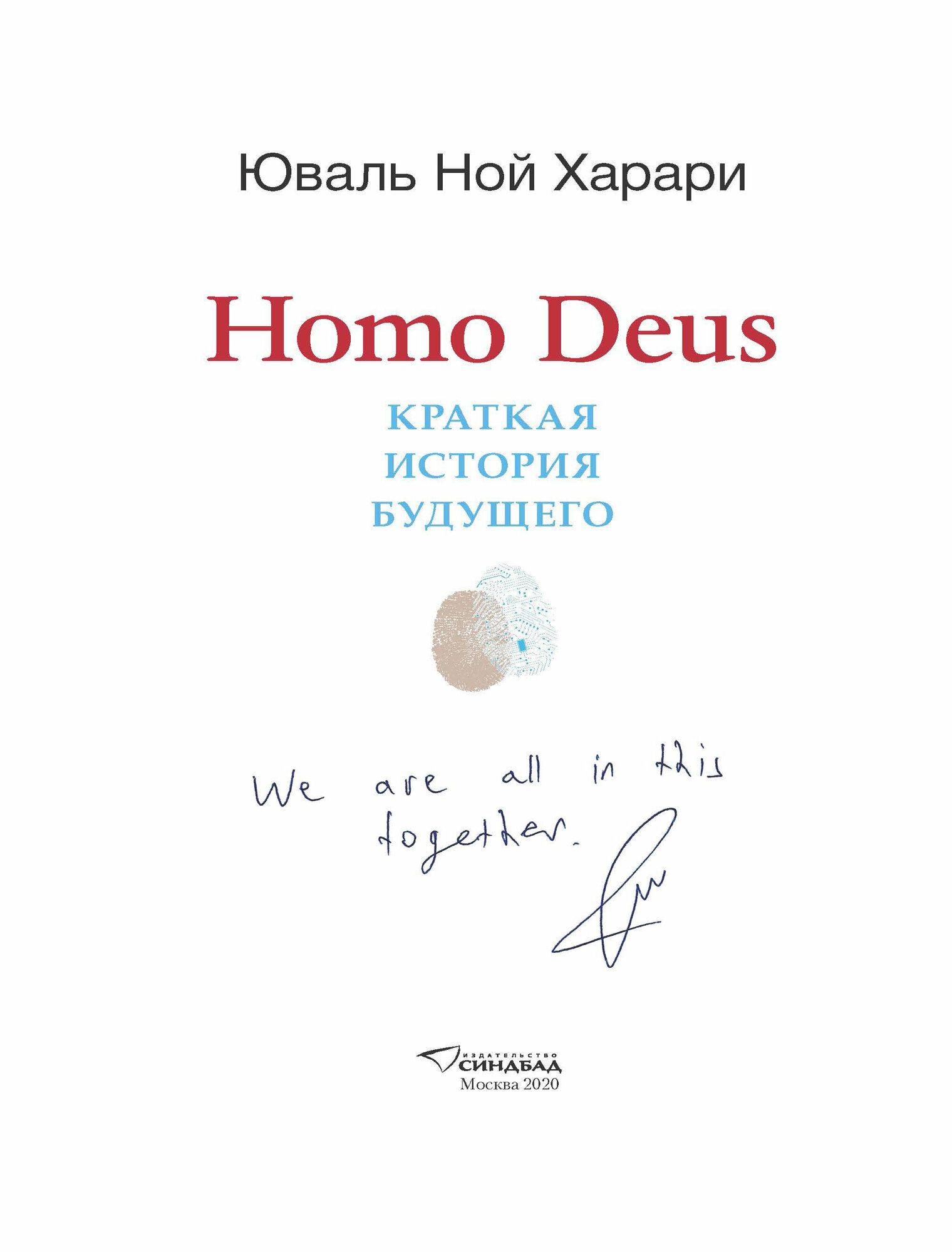 Homo Deus. Краткая история будущего. Коллекционное издание с подписью автора - фото №3