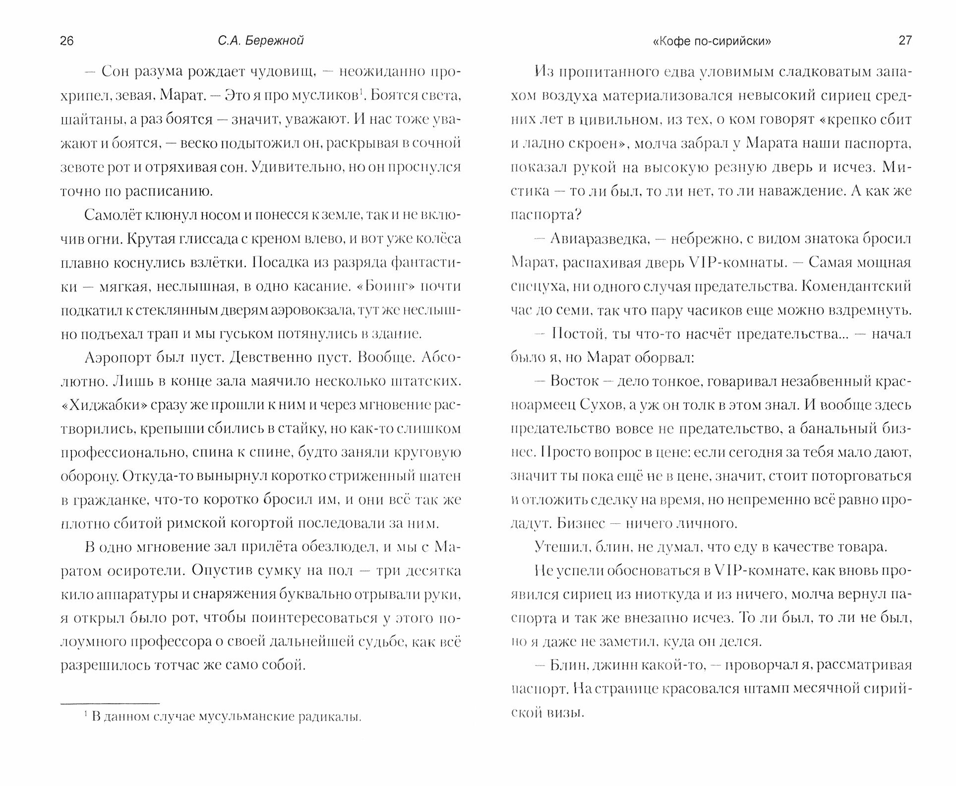 "Кофе по-сирийски". Бои вокруг Дамаска. Записки военного корреспондента - фото №5