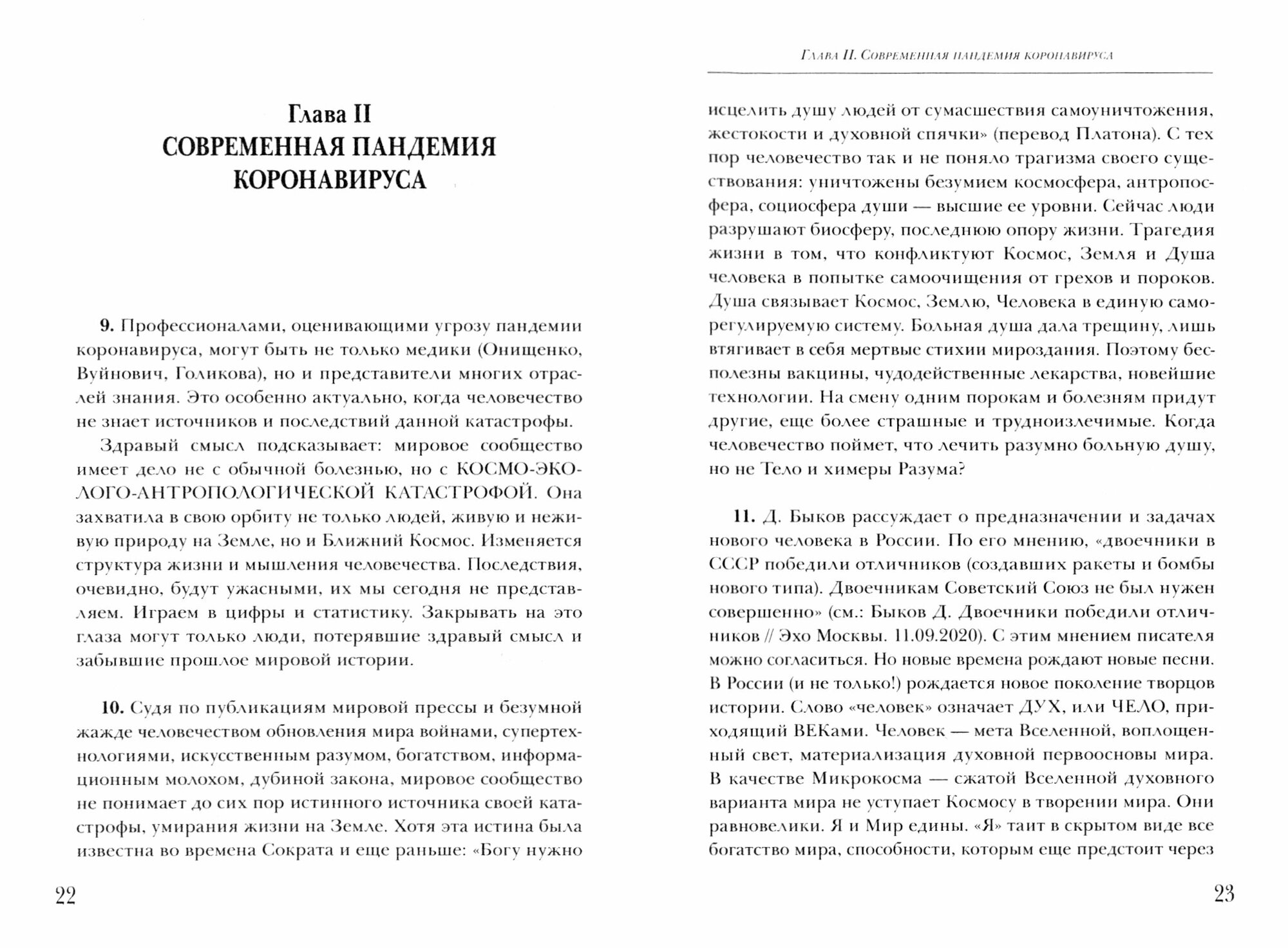 Человек и пандемия - кто кого. Заметки на полях - фото №2