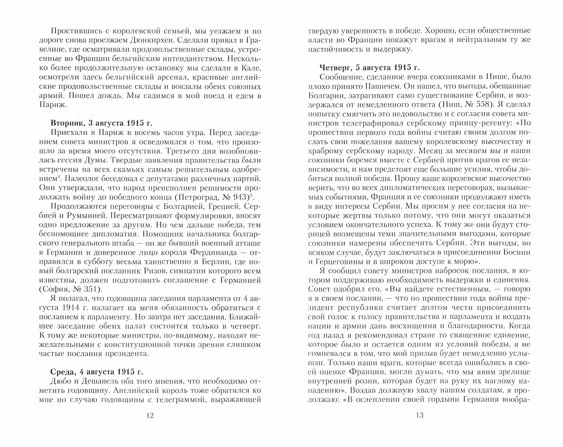 На службе Франции. Президент республики о Первой мировой войне. Книга 2 - фото №2