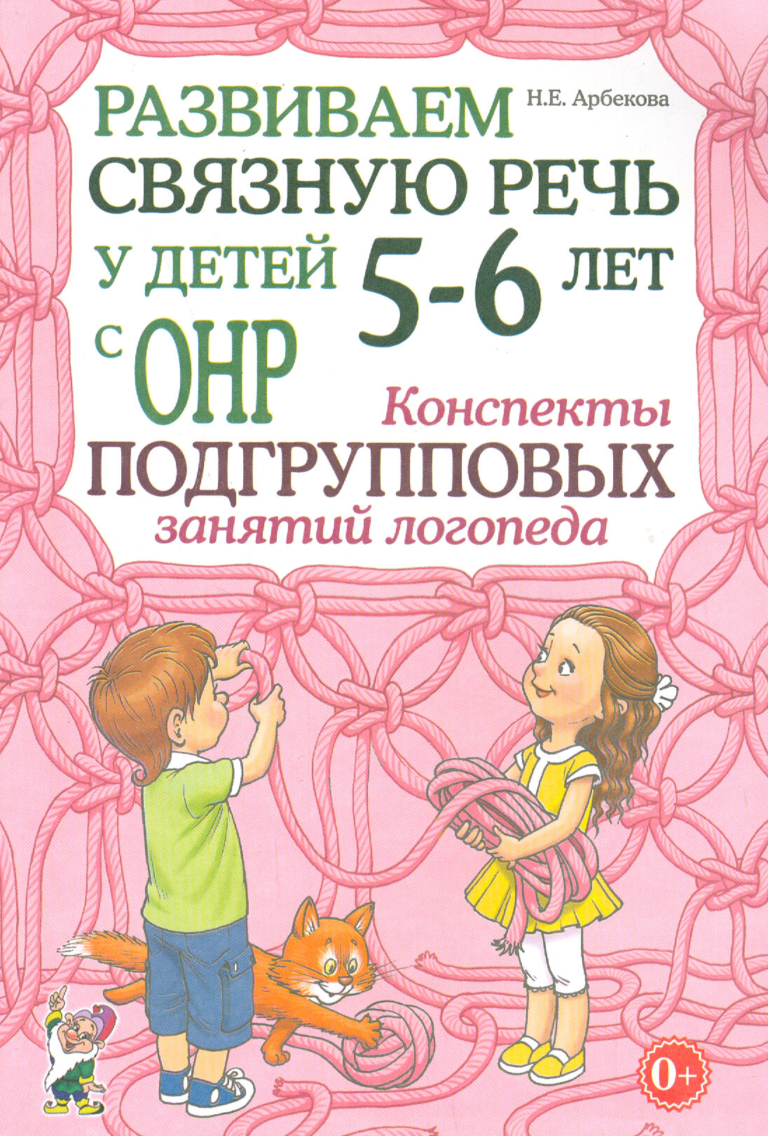 Развиваем связную речь у детей 5-6 лет с ОНР. Конспекты подгрупповых занятий логопеда