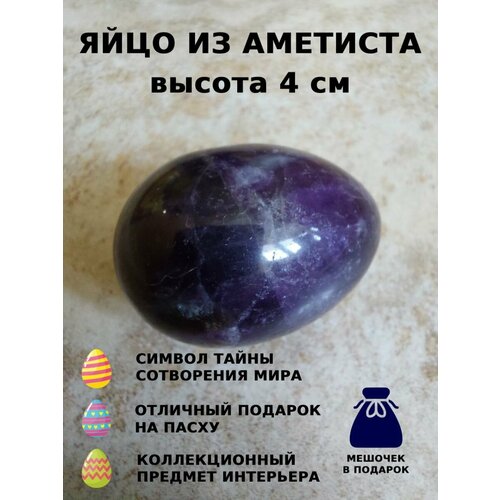 Яйцо из аметиста 4 см 1 шт