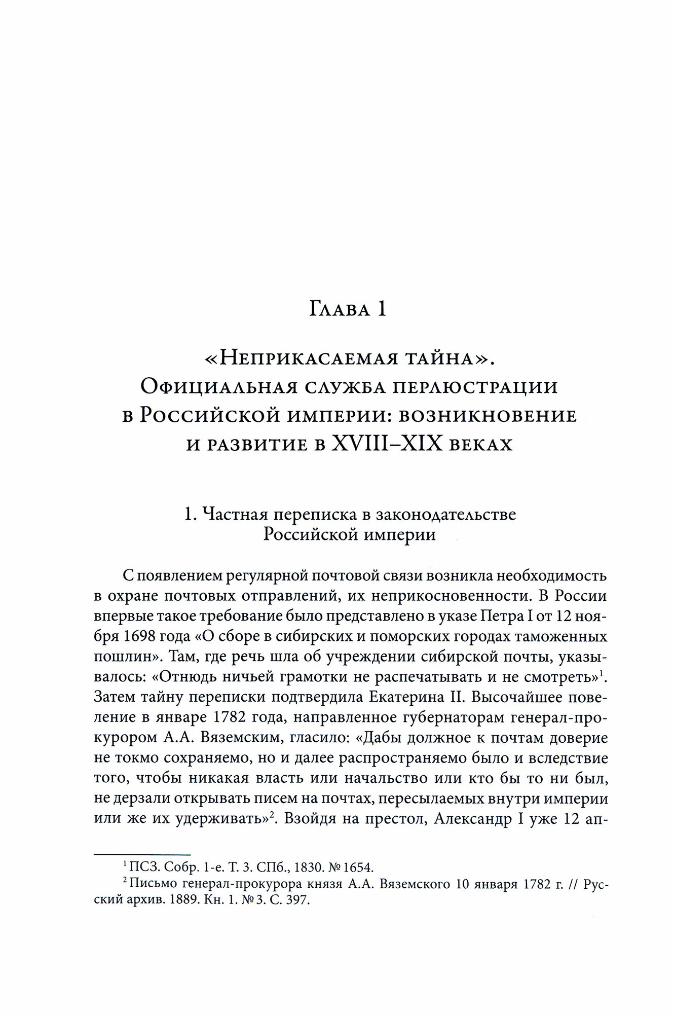 "Черные кабинеты". История российской перлюстрации. XVIII - начало XX века - фото №3