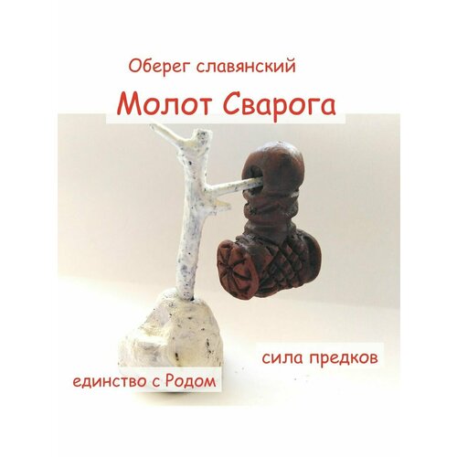 Оберег: Молот Сварога, ручная работа