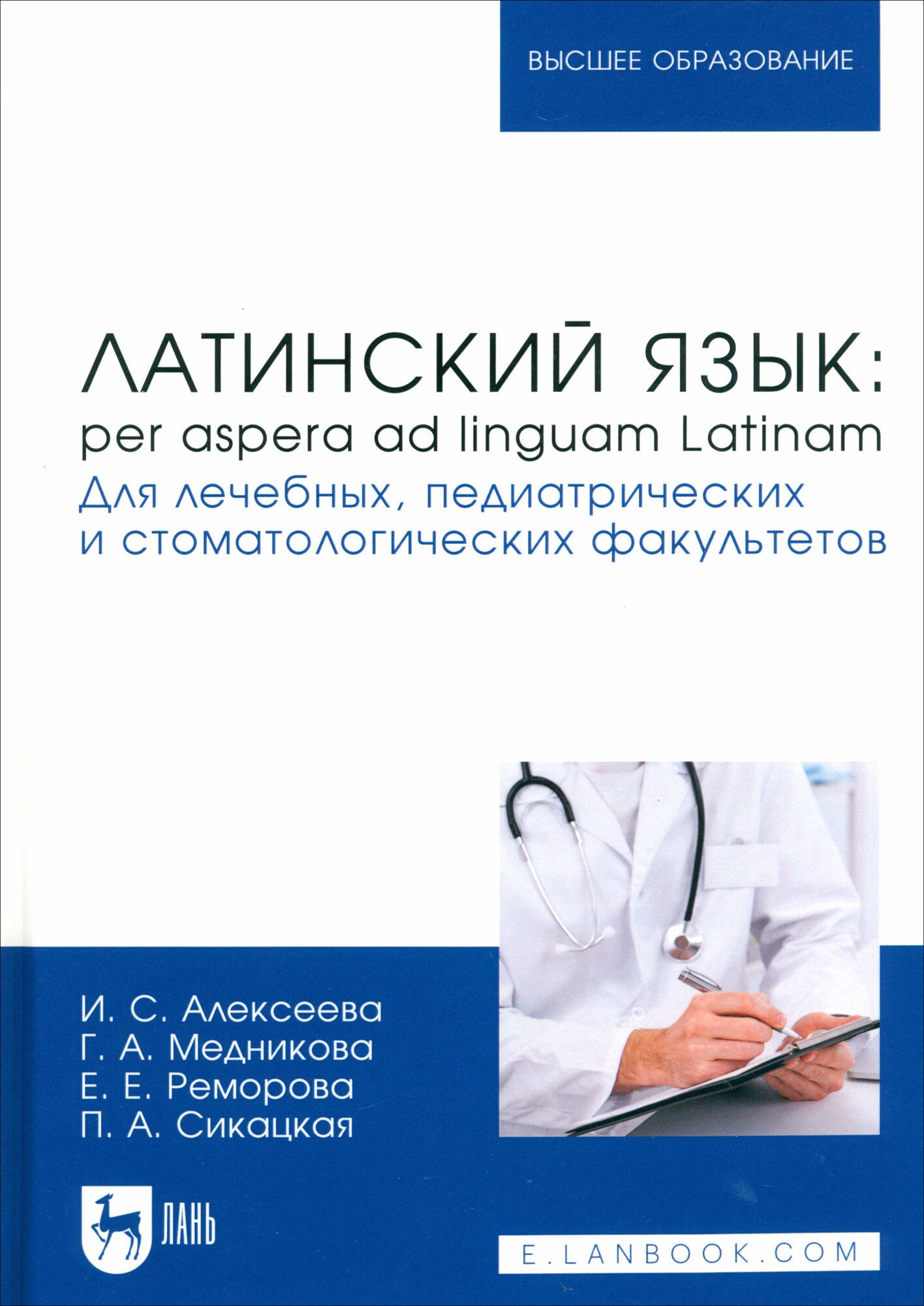 Латинский язык. Per aspera ad linguam Latinam. Учебник - фото №1
