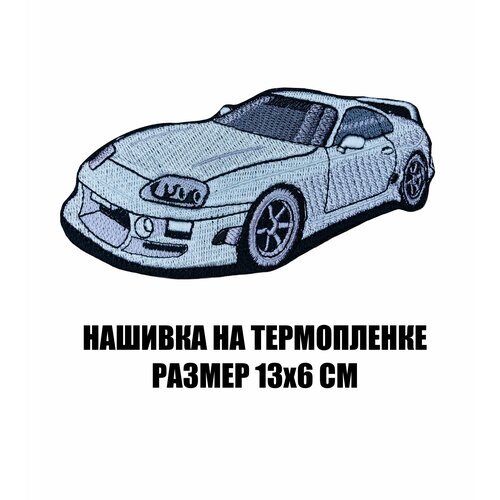 Нашивка на одежду Toyota Supra