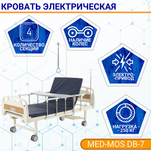 Кровать электрическая MED-MOS DB-7 ABS 4 секции матрас уголки 84480₽