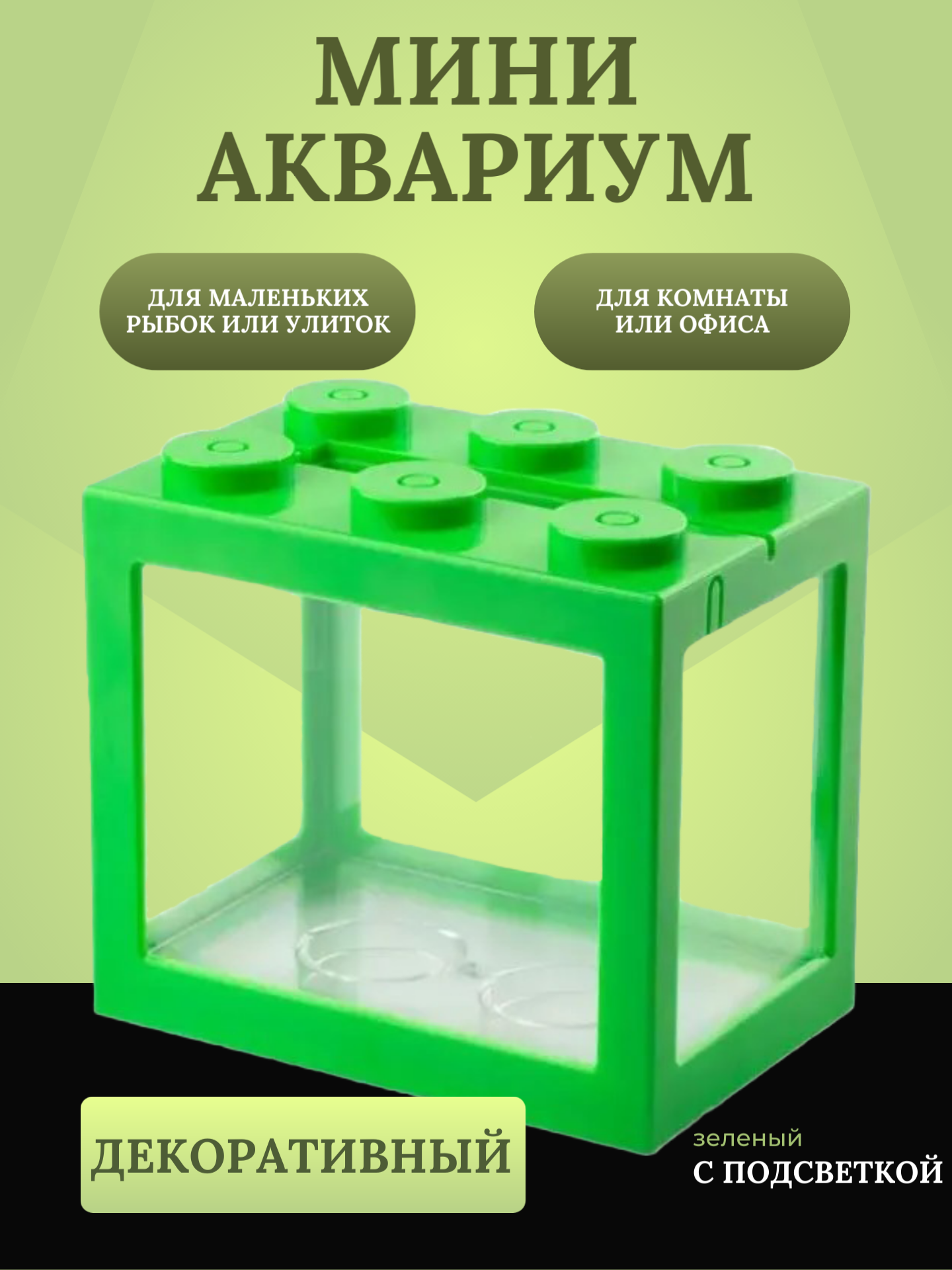 Декоративный мини аквариум с подсветкой, 16x14.5 см зеленый / Акриловый аквариум