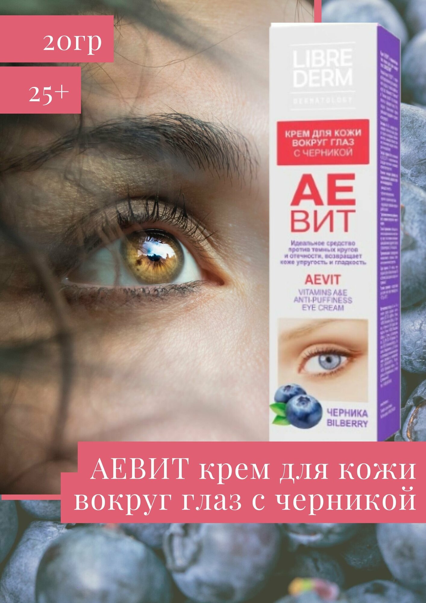 Крем вокруг глаз