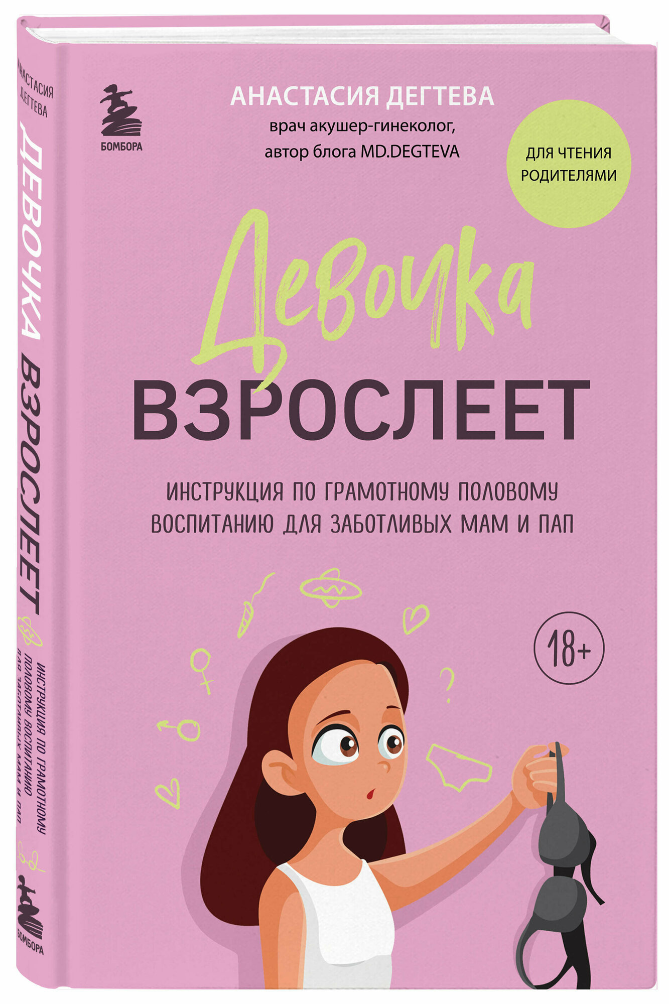 Дегтева А. Е. Девочка взрослеет. Инструкция по грамотному половому воспитанию для заботливых мам и пап