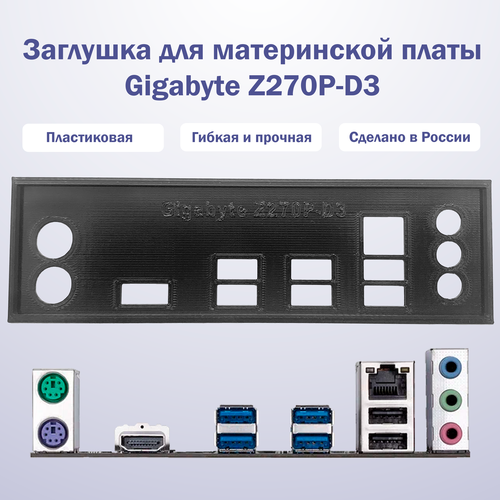 Заглушка для компьютерного корпуса к материнской плате Gigabyte Z270P-D3 black заглушка для компьютерного корпуса цвет черныйк материнской плате gigabyte ga 970a d3