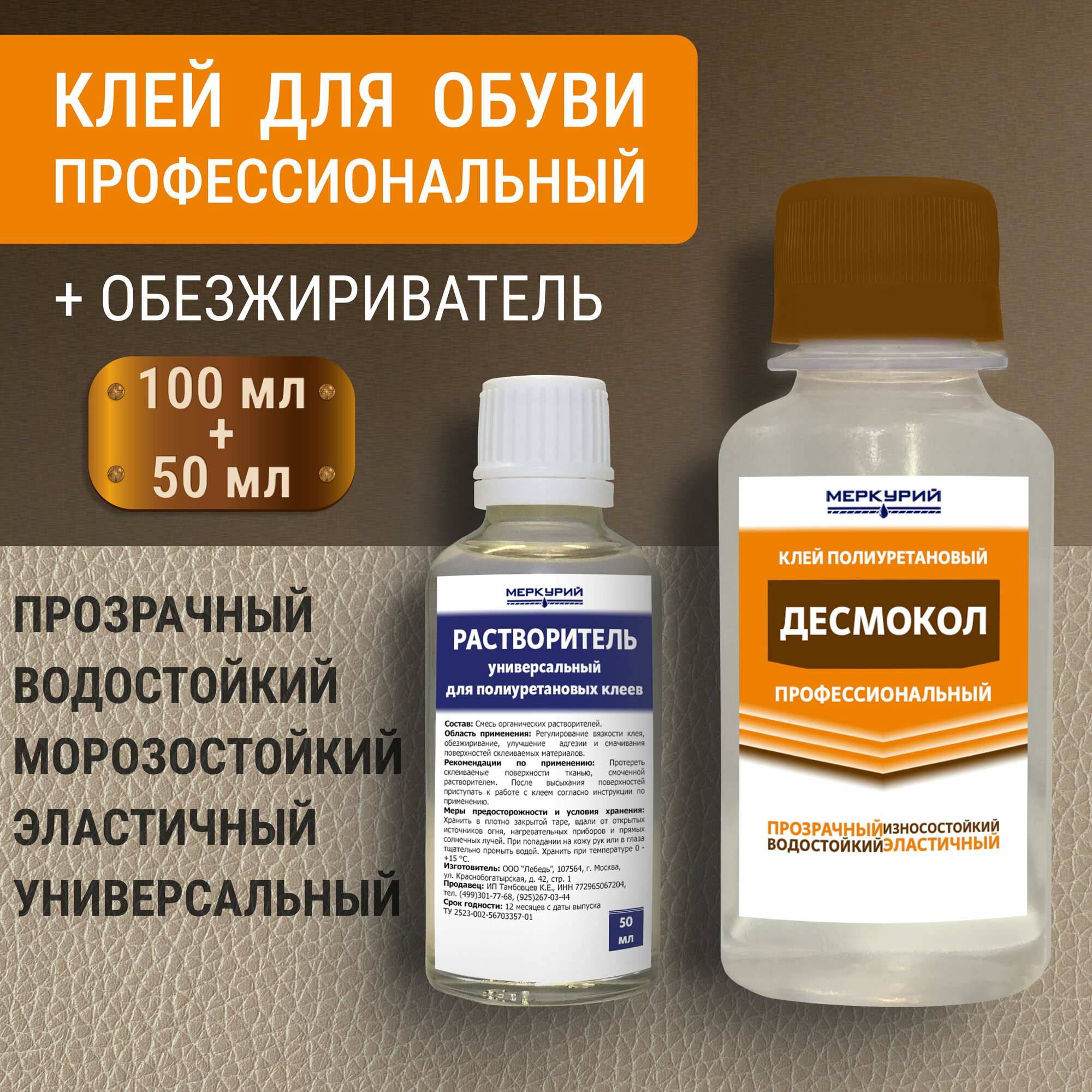 Клей для обуви Десмокол полиуретановый 200 мл + Растворитель / обезжириватель 50 мл