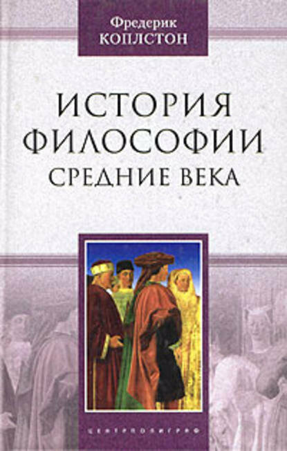 История философии. Средние века [Цифровая книга]