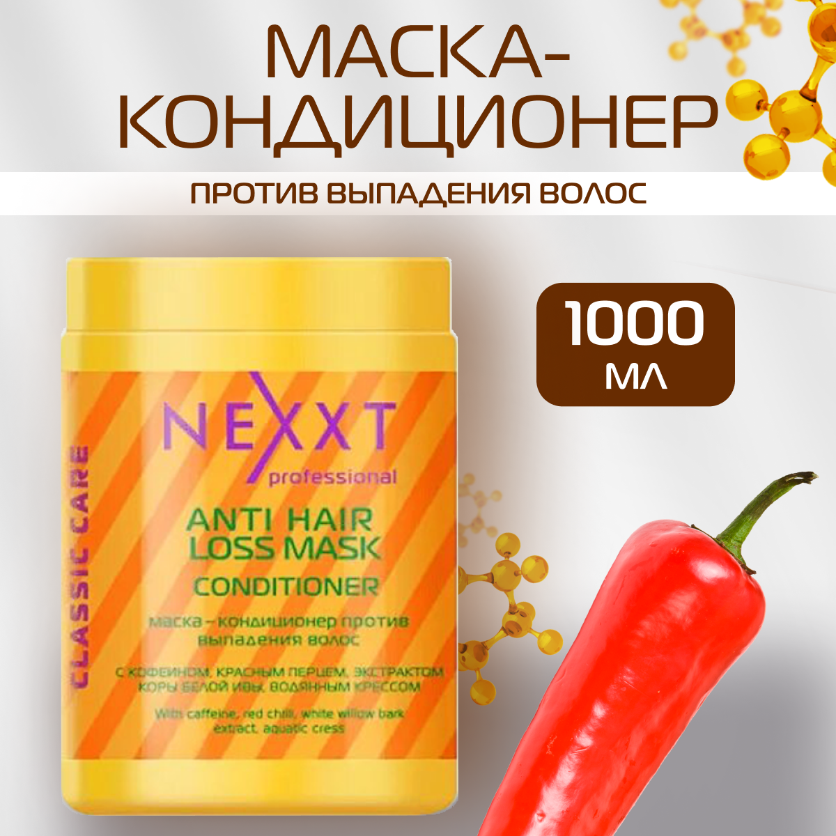 NEXXT Professional Маска-Кондиционер против выпадения и для роста волос с красным перцем и кофеином 1000 мл / Некст