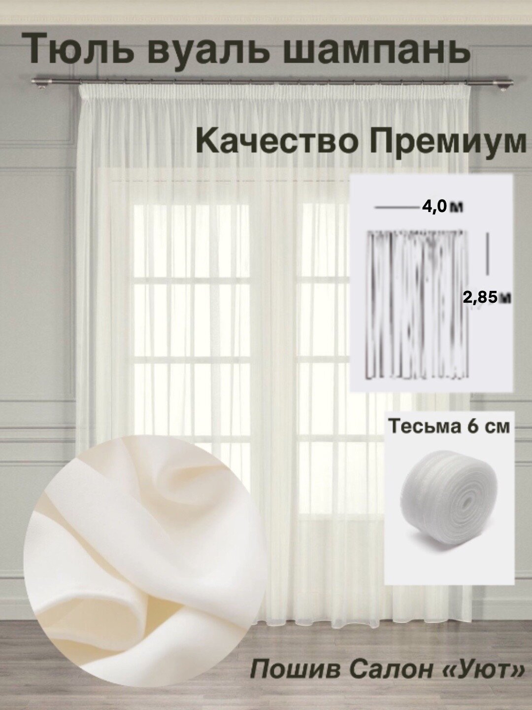 Тюль "Премиум" / 1 шт / 400*285 см / для гостиной, спальни, дома, дачи / ткань вуаль / шампань