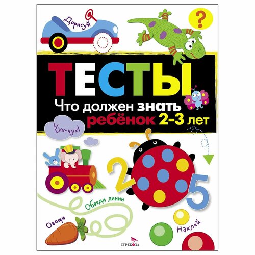 Книга стрекоза Тесты Что должен знать ребенок 2 3 лет Выпуск 3