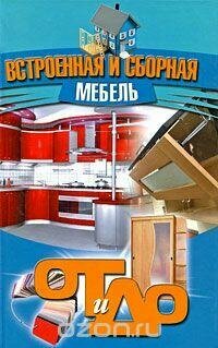 Встроенная И сборная мебель