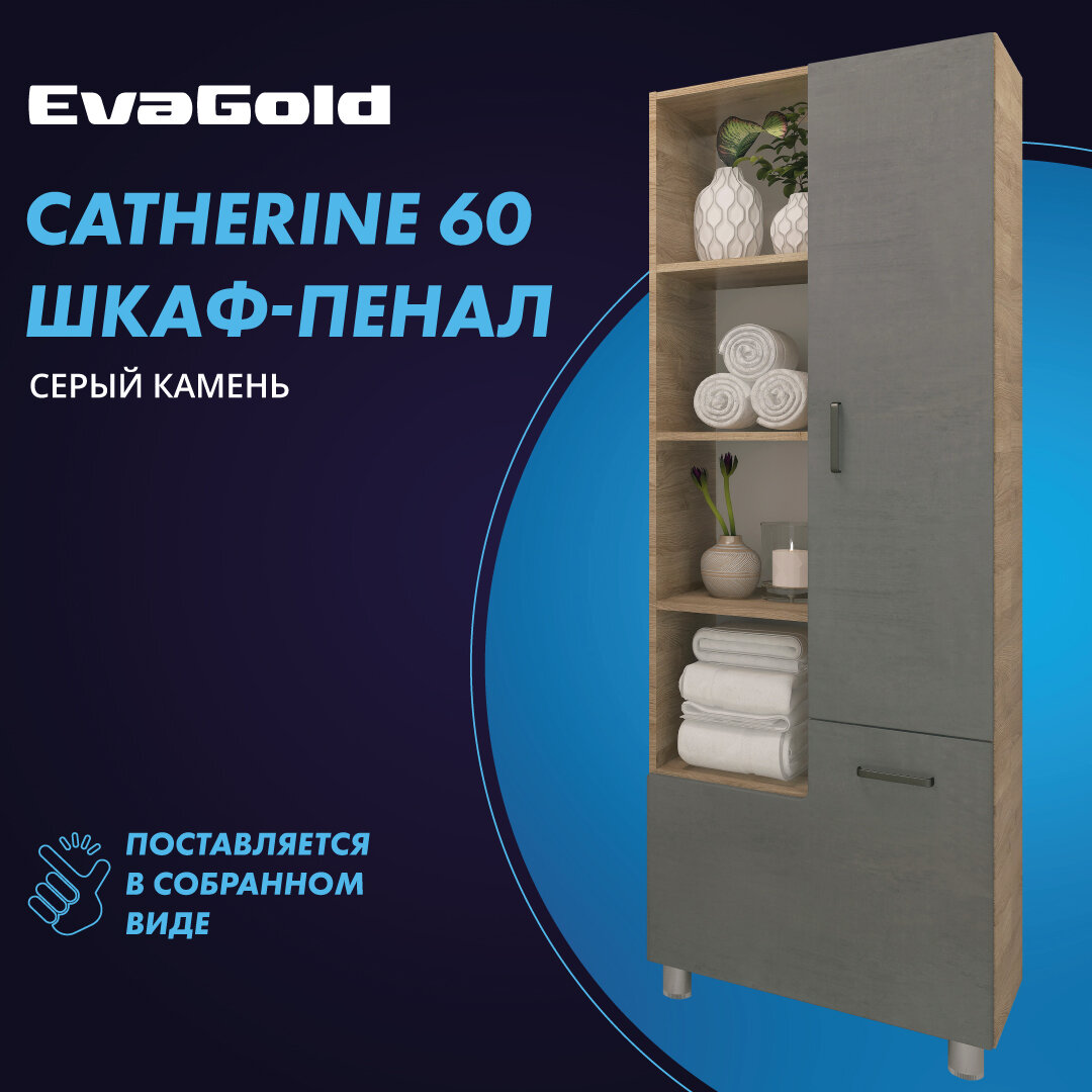 Шкаф EvaGold Catherine 60 серый камень для ванной