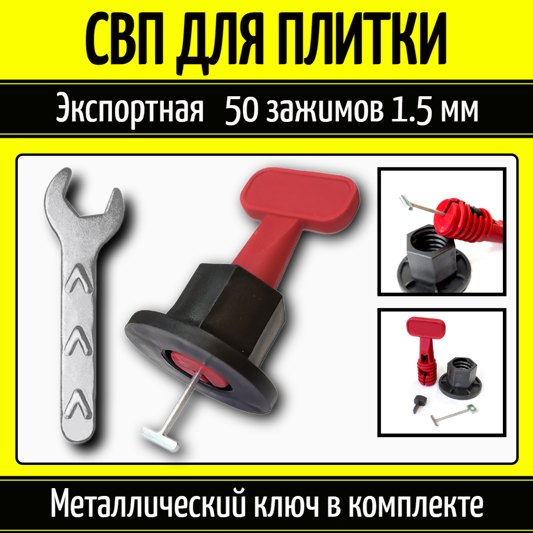 фото Система выравнивания плитки многоразовая СВП 1.5 мм (+50 запасных игл)