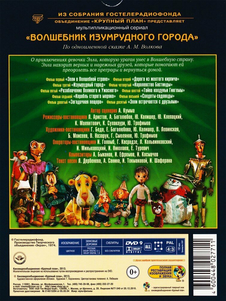 Волшебник изумрудного города. Ремастированный (DVD) Крупный план - фото №19