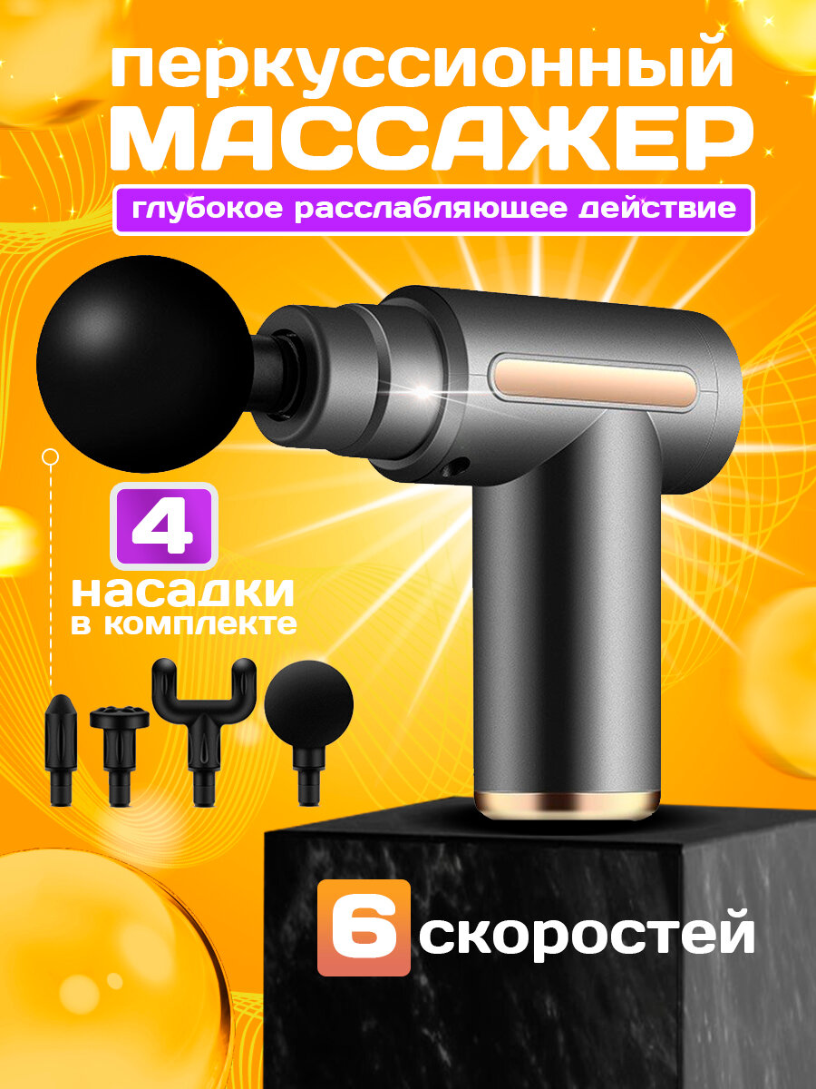 Перкуссионный массажер для тела, вибро пистолет, ударный массажер, вибромассажер, 4 насадки, 6 режимов работы, серый